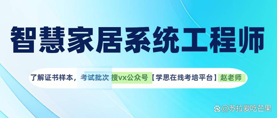 前景、证书价值、报名流程、拿证难度、就业方向麻将胡了2试玩模拟器智慧家居系统工程师发展(图1)